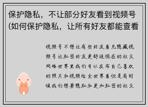 保护隐私，不让部分好友看到视频号(如何保护隐私，让所有好友都能查看我分享的视频？)