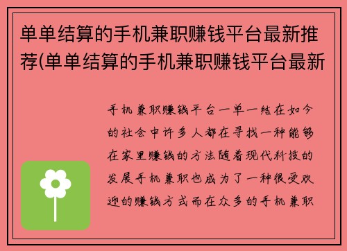 单单结算的手机兼职赚钱平台最新推荐(单单结算的手机兼职赚钱平台最新推荐：挖掘领域发现更多赚钱机会！)
