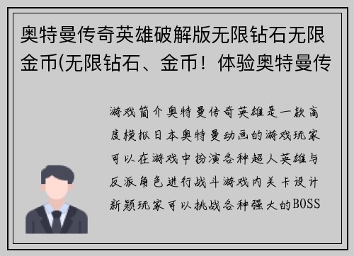 奥特曼传奇英雄破解版无限钻石无限金币(无限钻石、金币！体验奥特曼传奇英雄破解版)