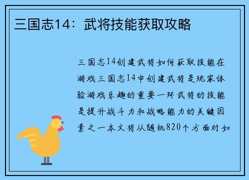 三国志14：武将技能获取攻略