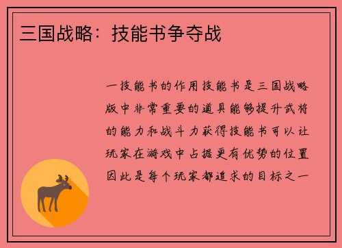 三国战略：技能书争夺战